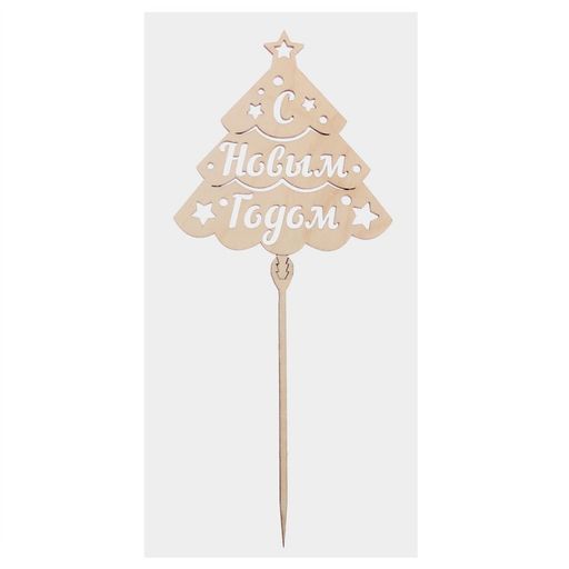 Цена за 5 шт. Топпер деревянный С Новым годом Ёлка 115х120 - Страна карнавалия фото 4