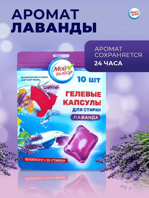 Капсулы для стирки Мой Выбор Лаванда 10 шт. по 8 гр дойпак  фото 6