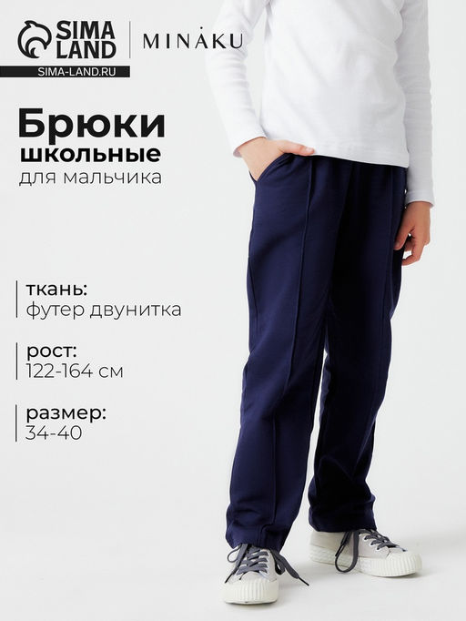 Брюки для мальчика MINAKU, тёмно-синие, рост 134 см