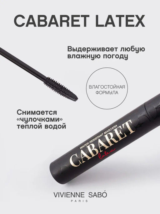 Vivienne Sabo Тушь для ресниц Cabaret Latex водостойкая, экстремальный объем, тон 01 черный, 9 мл