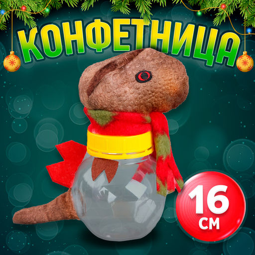 Цена за 5 шт. Конфетница «Динозавр», 16 см, виды МИКС