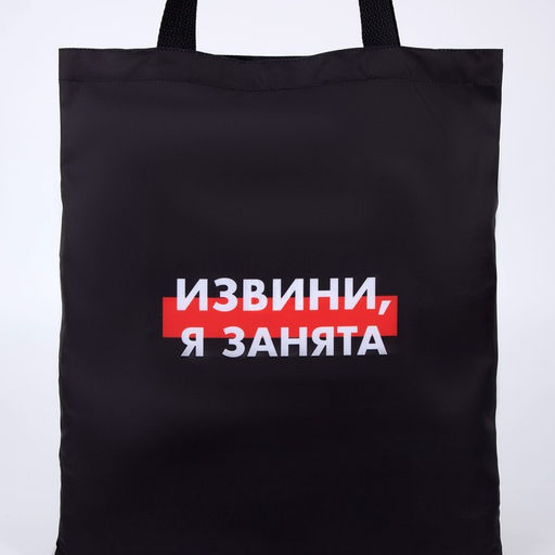 Сумка-шопер Я занята без молнии, без подкладки, цвет черный - Nazamok фото 4