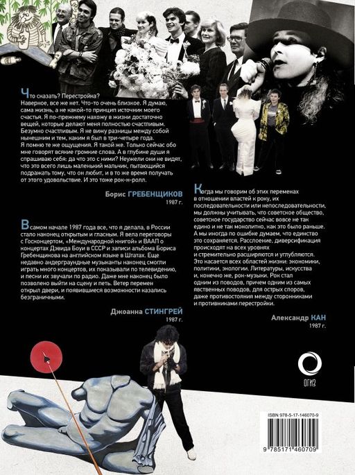 Русский рок. Конец андерграунда. Фотографии. Интервью. Документы - Аст фото 2