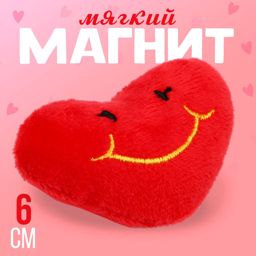 Мягкий магнит Смайл в виде сердца, 6 см, цвет красный - Simaland фото 4