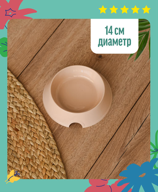 Простая миска для кошек пластиковая, 14см (2235беж) 99ред99 2235беж 2235беж
