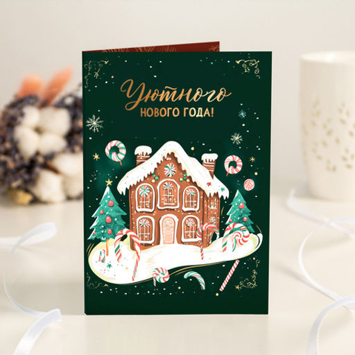 Открытка 4 шоколадки Уютного Нового года! (пряничный домик) - 8 чудо фото 2