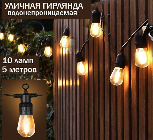 Гирлянда 5 м с насадками Лампочки, IP44, УМС,10 LED, свечение тёплое белое, 220 В