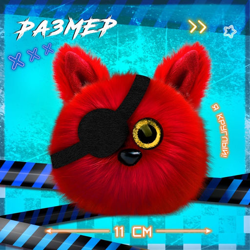 Мягкая игрушка Лупоглазики. Ночной кошмар: Фокси, 11 см - Happy valley фото 2