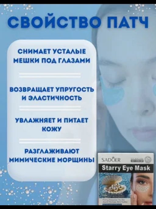 Патчи для глаз от отеков и мешков с жемчугом - Sadoer фото 2