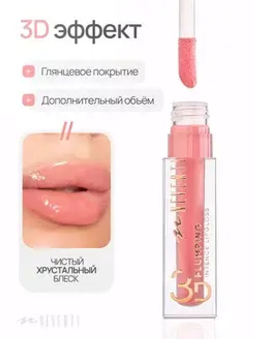 Neverti NP800 Блеск для губ 3D объем "3D Plumping Lipgloss" тон 004 4гр