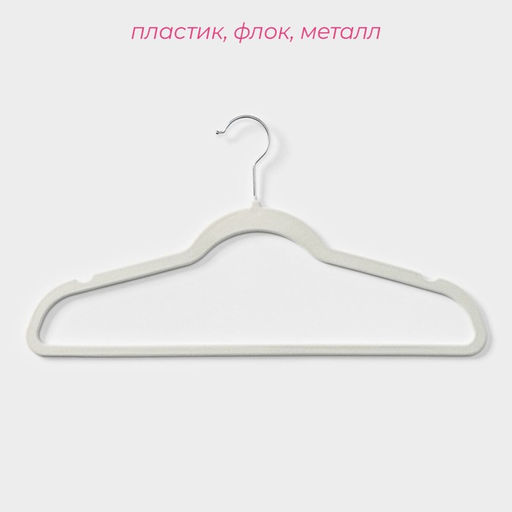 Плечики - вешалки для одежды Доляна, 44×23.5 см, 10 шт., флокированное покрытие, белые