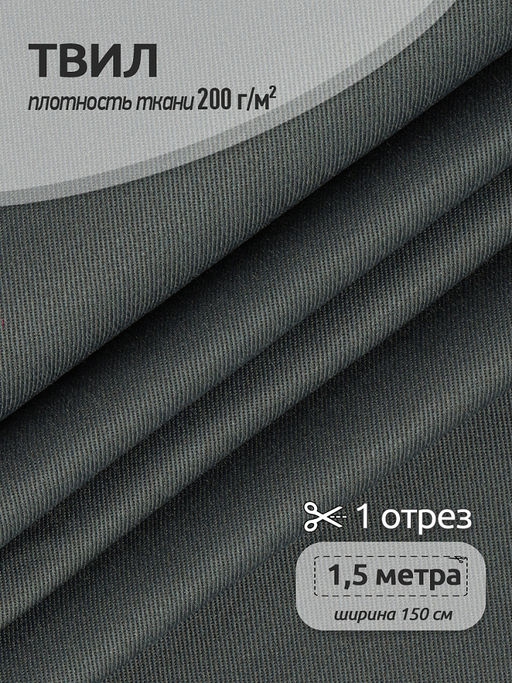 Ткань смесовая Твил WR 200г/м? 80%пэ 20%хб 150см цв.т.серый уп.1,5м