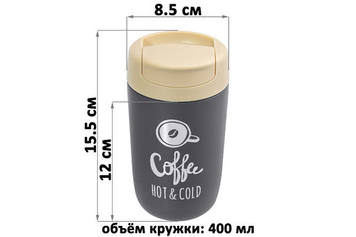 Термокружка 400 мл 8,5*8,5*15,5 Coffee Hot & Cold, серая - Elan gallery фото 2