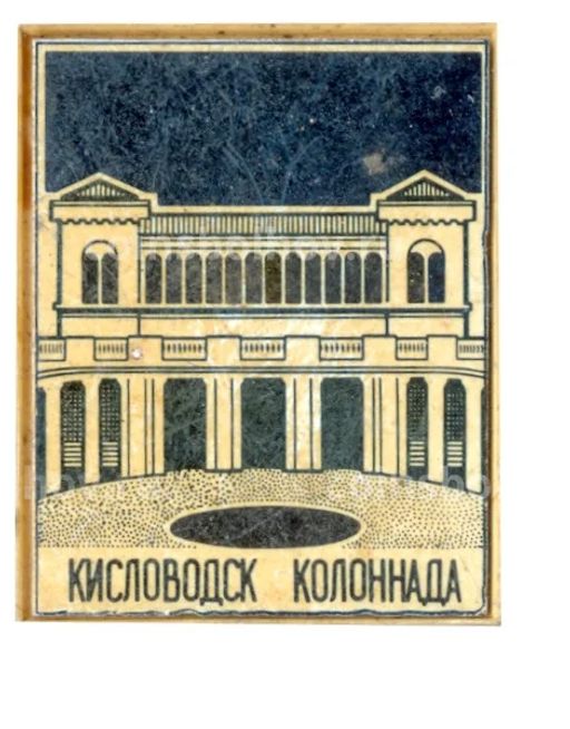 Значок Кисловодск-колоннада