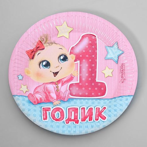Цена за 10 шт. Тарелка бумажная 1 годик, девочка, 18 см - Страна карнавалия фото 6