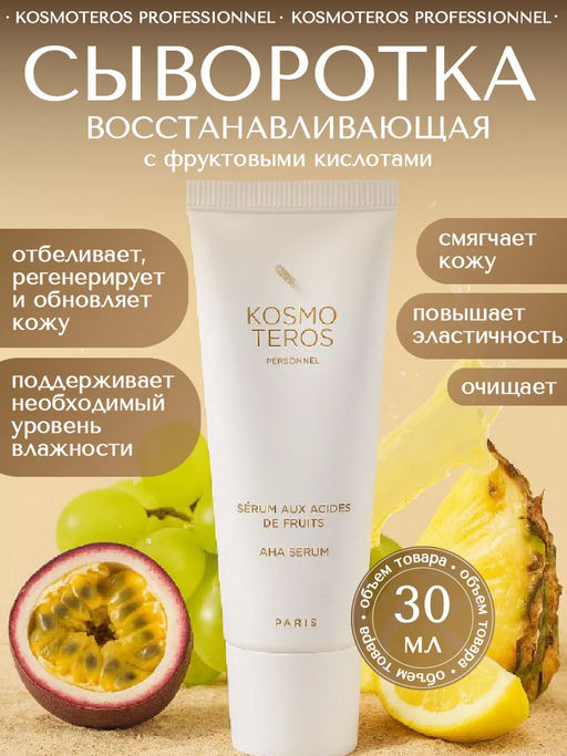 Восстанавливающая сыворотка с фруктовыми кислотами, 30 мл, Kosmoteros