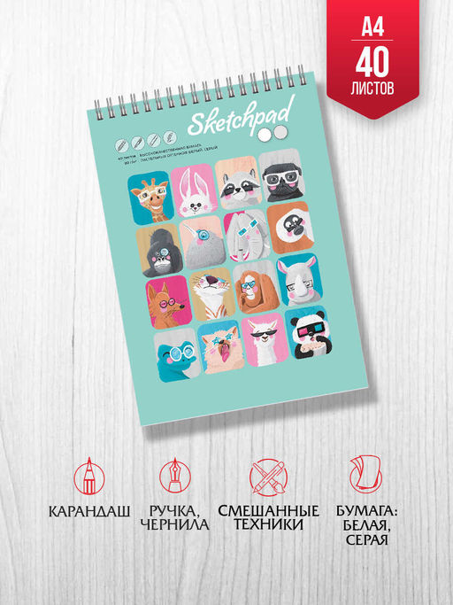 Скетчпад А4 210х290 мм, 40 л, блок - белый офсет, серый офсет 80 г/м?, арт. 61565 МОРДАШКИ