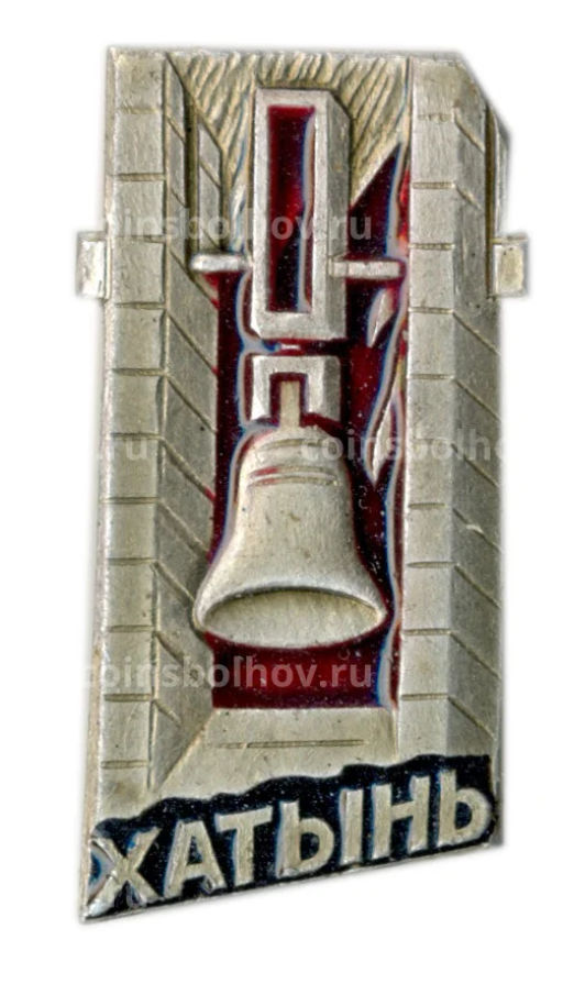 Значок Хатынь