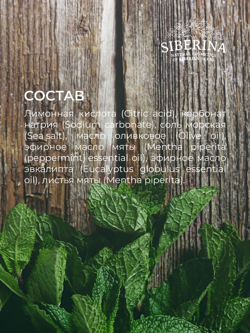 Бомбочка для ванны Мята-эвкалипт - Siberina фото 15