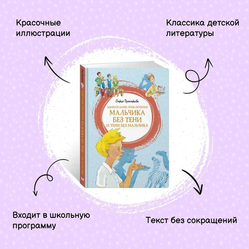 Удивительные приключения мальчика без тени и тени без мальчика. Прокофьева С. - Махаон фото 2
