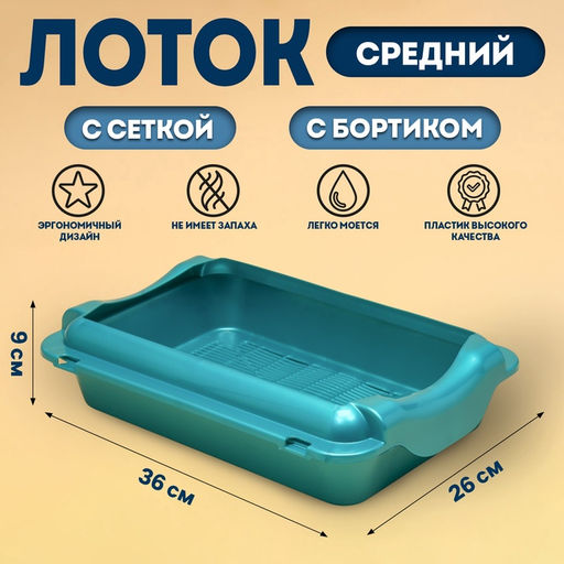 Туалет средний с бортом и сеткой 36 х 26 х 9 см, лоток+сетка+борт бирюзовые