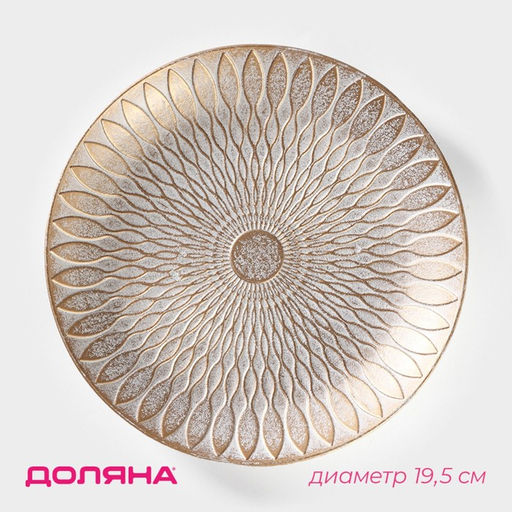Блюдо для фруктов Доляна «Ундина», 19.5×3 см, золотое с белым