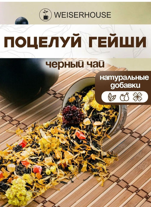 Ароматизированный черный чай Поцелуй Гейши