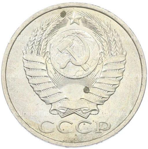 Монета 50 копеек 1984 года