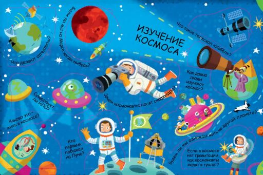 Волшебные окошки. Космос - Робинс фото 3