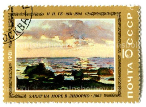 Марка Н.Н. Ге Закат на море в Ливорно 1862 год
