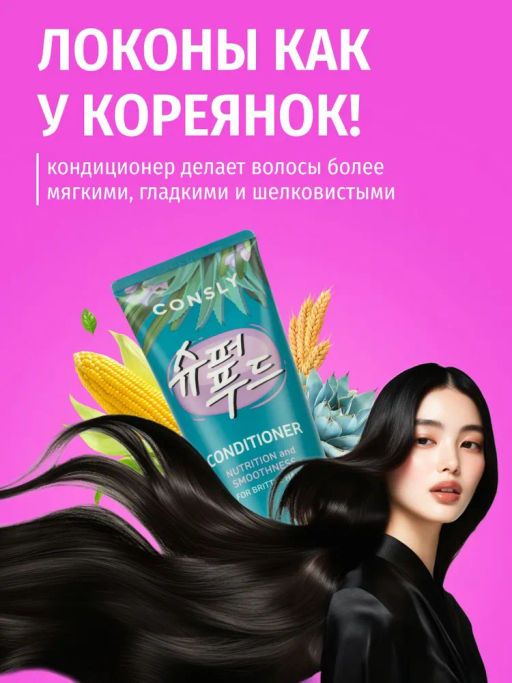 Питательный и разглаживающий кондиционер с экстрактами агавы и розмарина, 250мл, Consly  фото 7