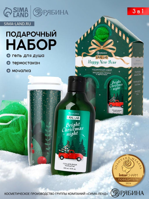 Подарочный набор Happy New Year: гель для душа, мочалка и термостакан, аромат хвойный лес, URAL LAB