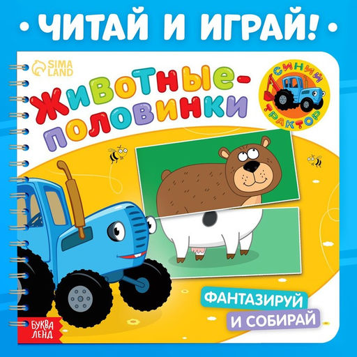 Картонная книга со стихами Найди пару. Весёлые зверята, 28 стр., Синий трактор
