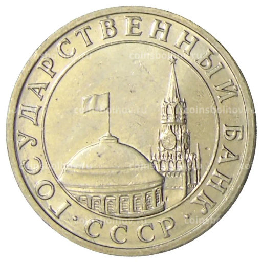 Монета 5 рублей 1991 года ММД (ГКЧП)