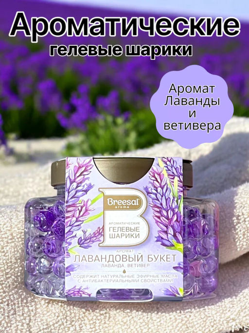 Breesal Ароматические гелевые шарики Лавандовый букет  фото 4