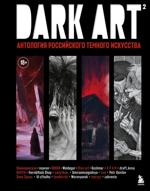 DARK ART 2. Антология российского темного искусства