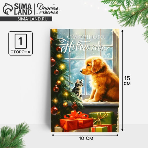 Цена за 20 шт. Почтовая карточка «Сказочного Нового года!», 10×15 см