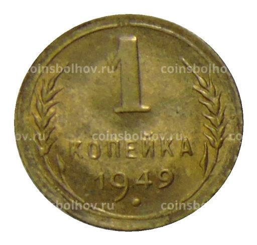 1 копейка 1949 года