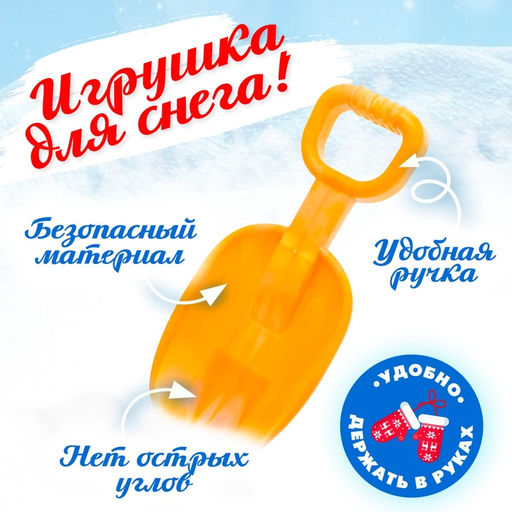 Лопатка детская «Зимние игры», 26 см, МИКС