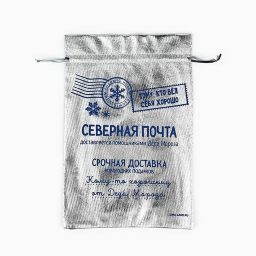 Цена за 10 шт. Мешочек подарочный новогодний парча Северная почта, серебро, 20 х 30 см - Дарите счастье фото 5