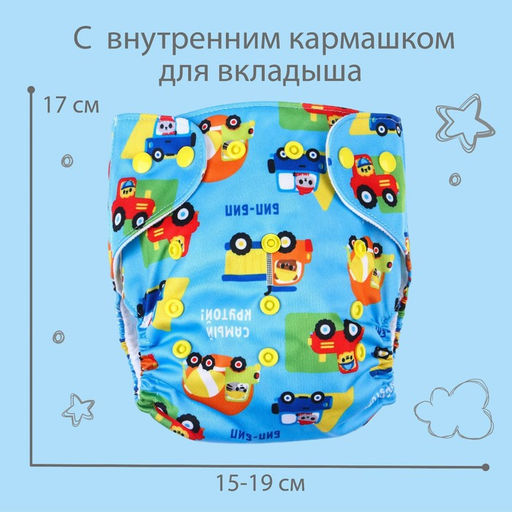 Многоразовый подгузник Транспорт - Крошка я фото 3