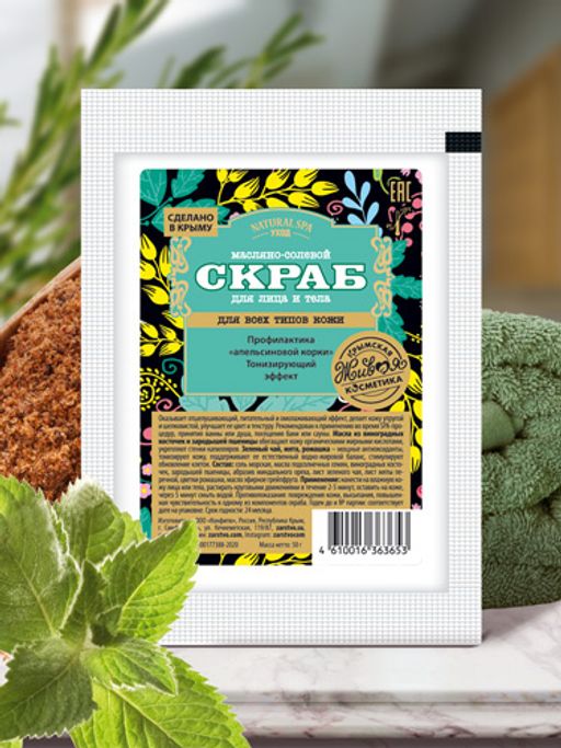 Скраб масляно-солевой для всех типов кожи, 50 г