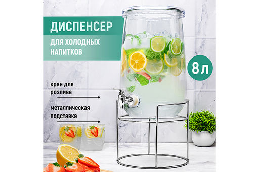 Диспенсер для холодных напитков с краном 8 л 26*22*46 "Glaskraft" на метал. подставке стекло