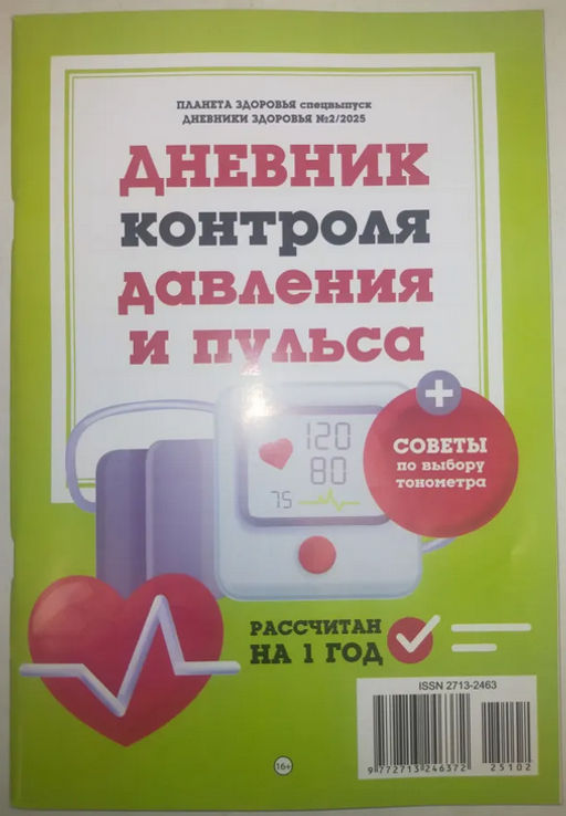 Планета здоровья спец Дневники здоровья 2*25 Дневник контроля давления и пульса