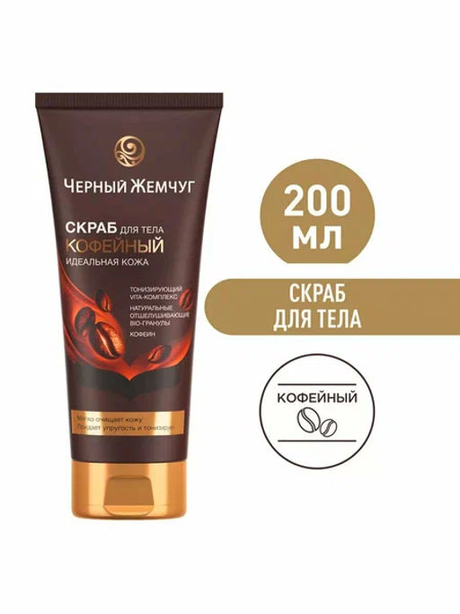 ЧЕРН.ЖЕМЧУГ д/тела скраб Идеальная кожа 200мл