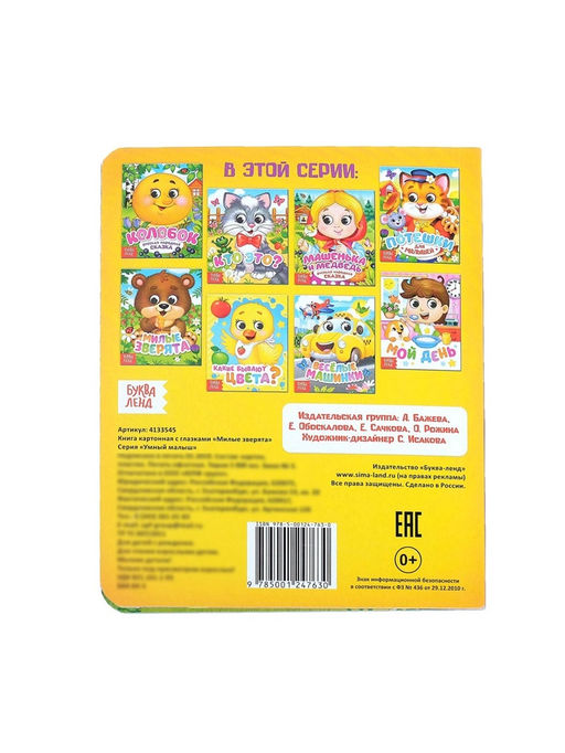 Книга картонная с глазками «Милые зверята», 10 стр.