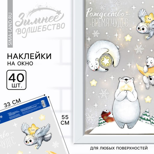 Цена за 2 шт. Наклейки новогодние на окна «Рождество время чудес», на Новый год, 33×55 см.