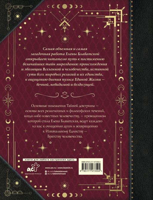 Тайная доктрина. Коллекционная книга - Аст фото 3