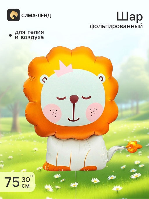 Цена за 2 шт. Воздушный шар фольгированный 30" «Львёнок»