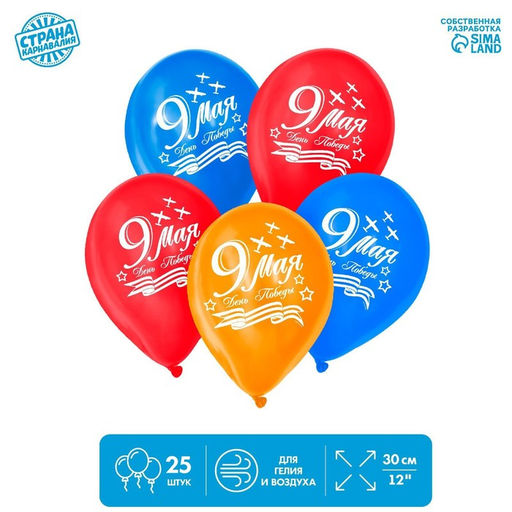 Воздушный шар латексный 12" «9 мая», 25 шт.
